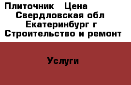 Плиточник › Цена ­ 1 000 - Свердловская обл., Екатеринбург г. Строительство и ремонт » Услуги   